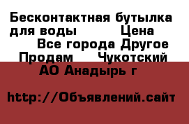 Бесконтактная бутылка для воды ESLOE › Цена ­ 1 590 - Все города Другое » Продам   . Чукотский АО,Анадырь г.